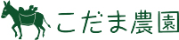 こだま農園